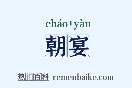 朝宴是什么意思的图片